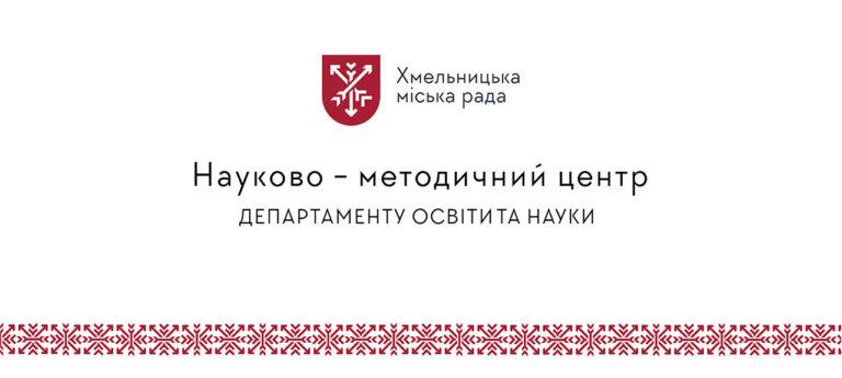 Науково-методичний семінар «Нові технології та сучасні освітні інструменти».