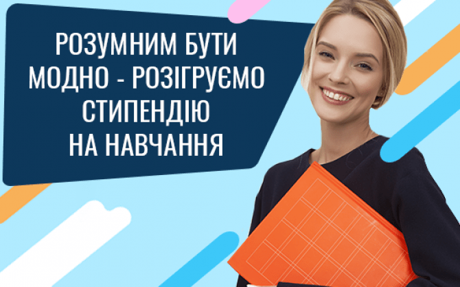 «Розумним Бути Модно»