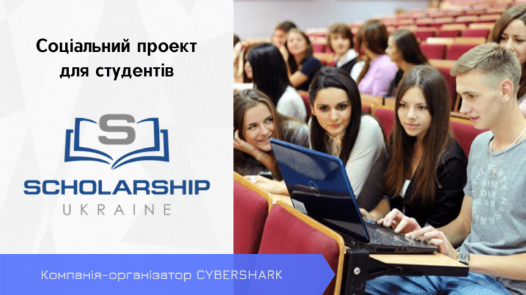 Конкурс Scholarships в Україні