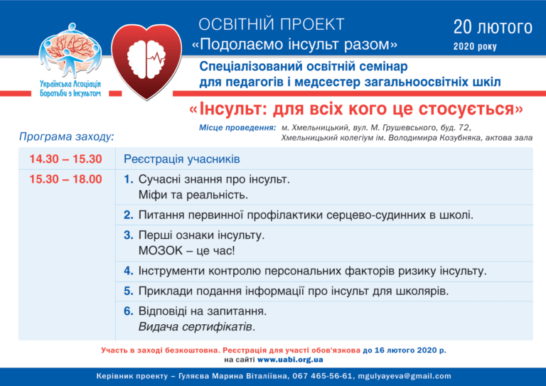 Освітній проект “Подолаємо інсульт разом”