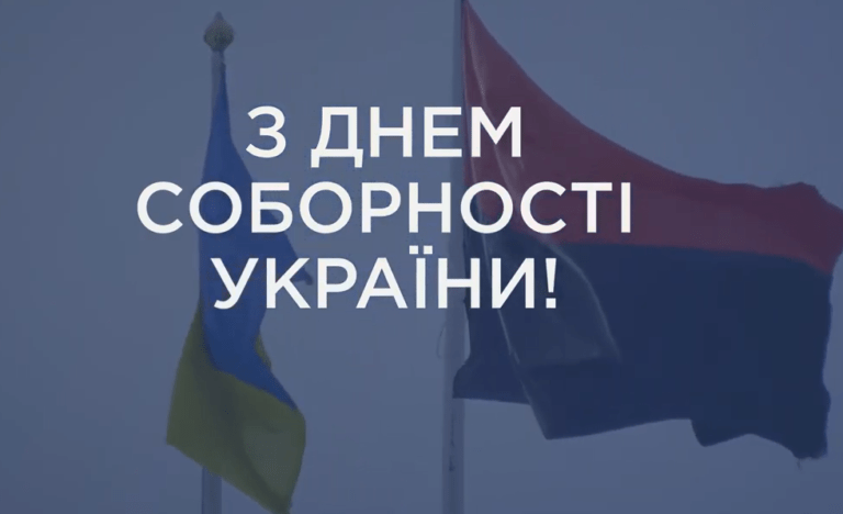 Відеовітання з Днем Соборності України!