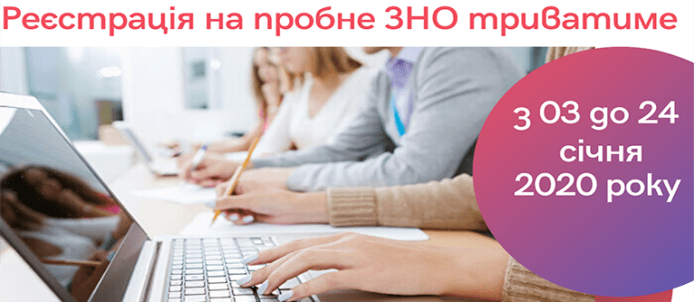 03 СІЧНЯ – ПОЧАТОК РЕЄСТРАЦІЇ НА ПРОБНЕ ЗНО