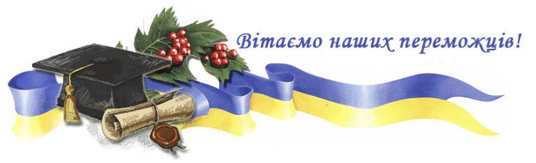 Вітаємо переможців ІІІ етапу Всеукраїнських учнівських олімпіад!        18-19 січня 2020 року
