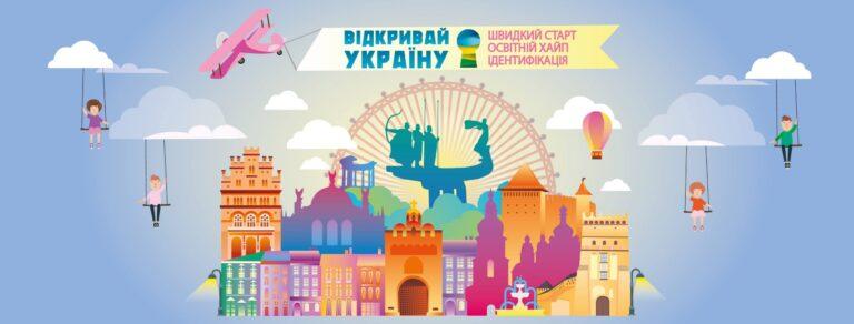Всеукраїнський проєкт неформальної освіти “Відкривай Україну” стартував!