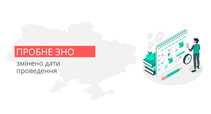 ЗНО перенесено через карантин: тестування відбудеться 4 та 11 квітня