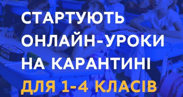 28 квітня стартують онлайн-уроки на карантині для 1-4 класів – відтепер у ВСЕУКРАЇНСЬКІЙ ШКОЛІ ОНЛАЙН навчатимуться й наймолодші