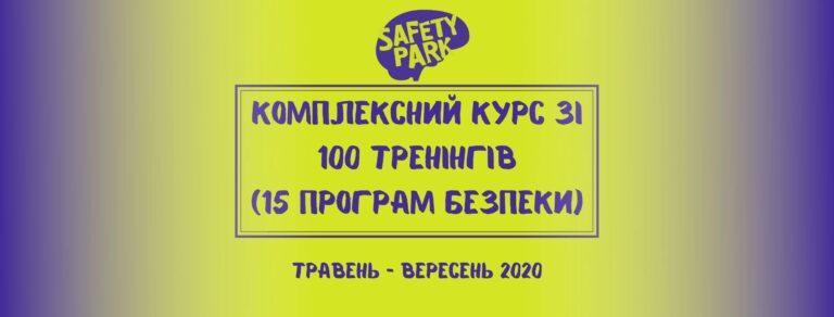 Відкрито набір на комплексний безкоштовний курс із безпеки «Курс-100»
