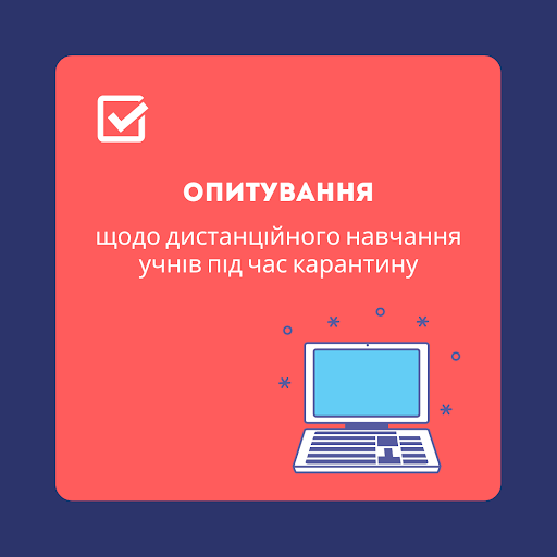 Державна служба якості освіти України проводить онлайн-опитування з питань організації дистанційного навчання учнів під час карантину