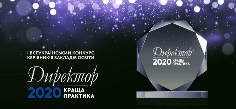 І Всеукраїнський конкурс керівників закладів освіти «Директор 2020: краща практика»