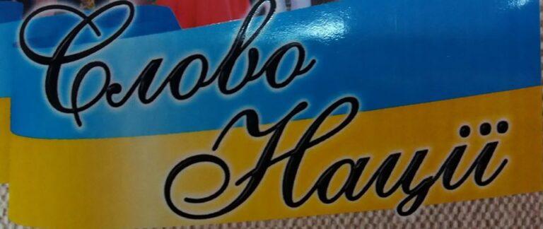 ІV міський конкурс читців «Слово Нації» пройде в онлайн-форматі