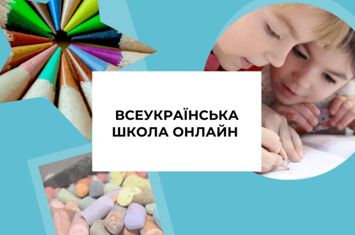 Стартувала «Всеукраїнська школа онлайн»