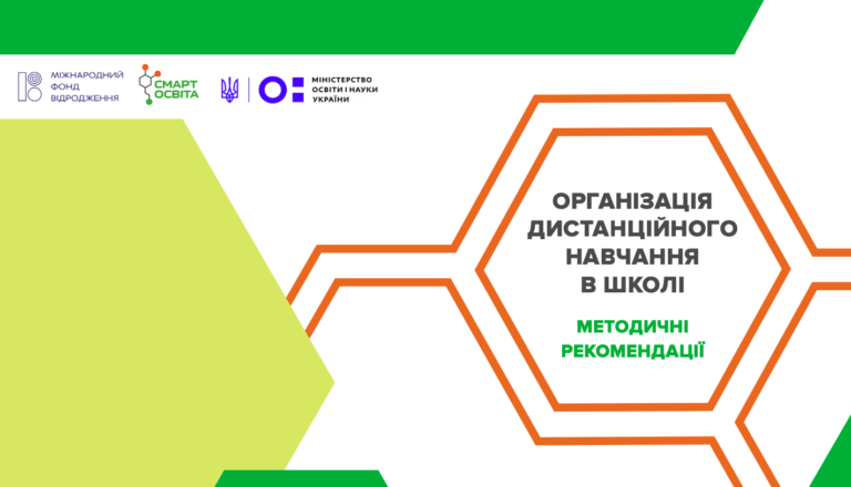 Огляд платформ, інструментів дистанційного навчання та рекомендації для його організації