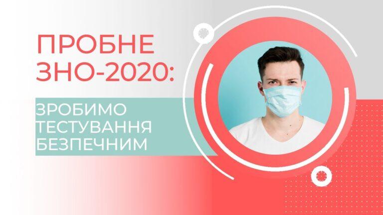 Відеоінструкція для учасників пробного ЗНО-2020