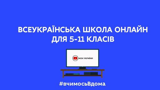Розклад Всеукраїнської школи онлайн на 1-5 червня