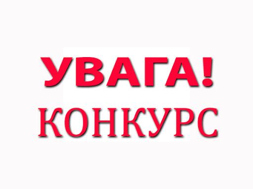 Оголошується конкурс на посаду директора Хмельницького інклюзивно-ресурсного центру № 2