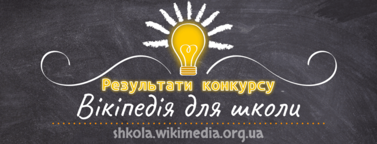 «Вікіпедія для школи» — конкурс статей в українській Вікіпедії для педагогів
