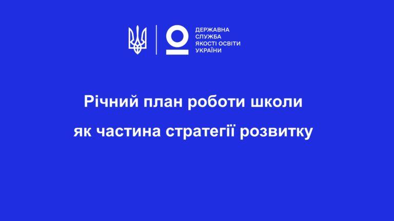 Річний план роботи школи як частина стратегії розвитку