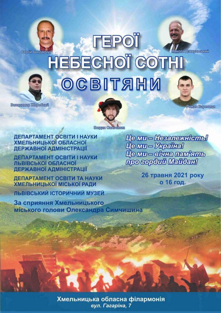 ГЕРОЇ НЕБЕСНОЇ СОТНІ. ОСВІТЯНИ. ХМЕЛЬНИЧЧИНА І ЛЬВІВЩИНА