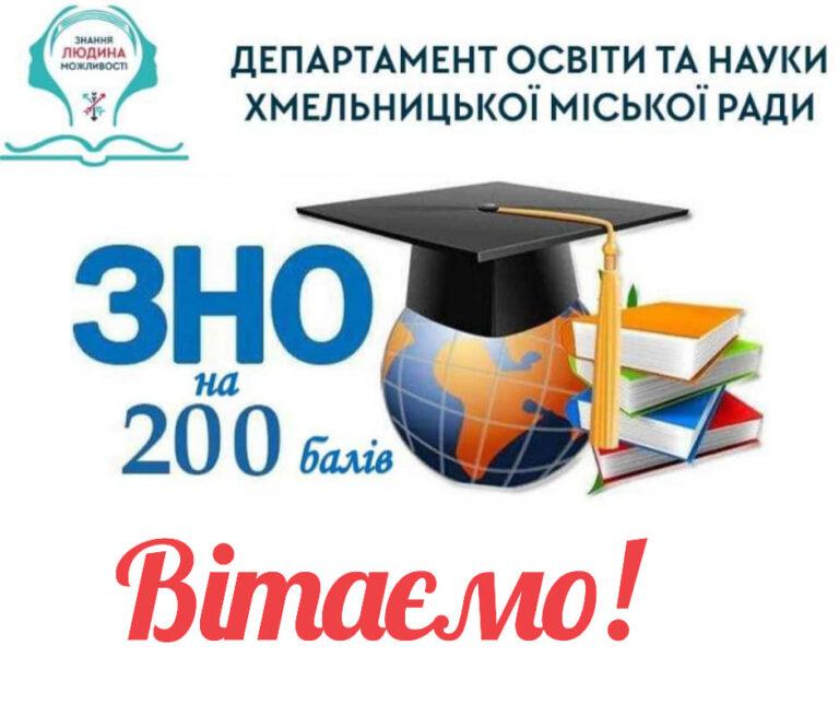 ЗНО НА 200 БАЛІВ!!!