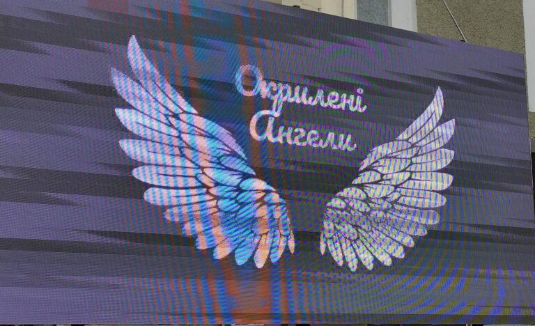 ОКРИЛЕНІ АНГЕЛИ