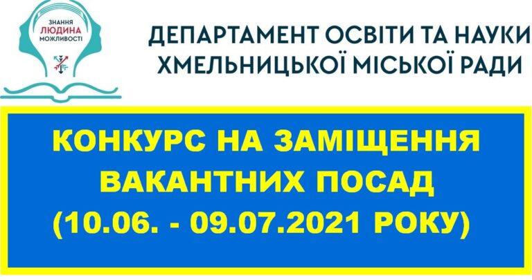 ДЕПАРТАМЕНТ ОСВІТИ ТА НАУКИ ОГОЛОШУЄ КОНКУРС НА ВАКАНТНІ ПОСАДИ