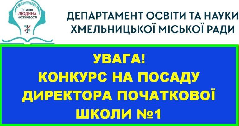 ОГОЛОШЕНО КОНКУРС НА ПОСАДУ ДИРЕКТОРА ПОЧАТКОВОЇ ШКОЛИ №1 ХМЕЛЬНИЦЬКОЇ МІСЬКОЇ РАДИ