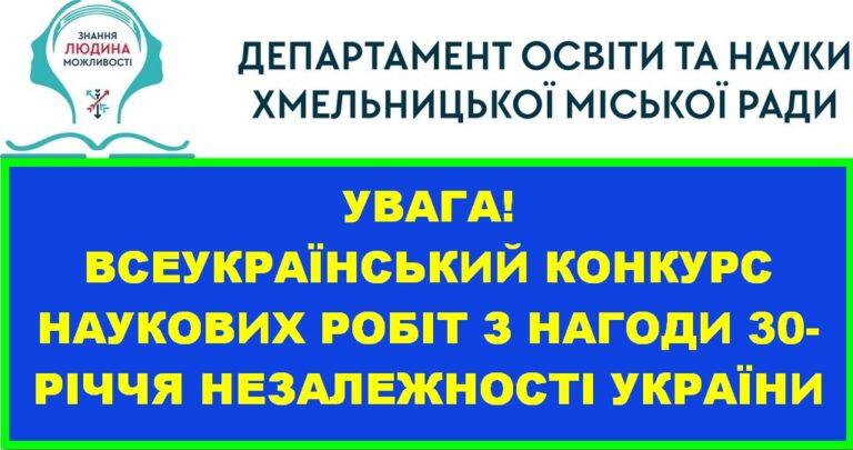 УВАГА! ВСЕУКРАЇНСЬКИЙ КОНКУРС НАУКОВИХ РОБІТ З НАГОДИ 30-РІЧЧЯ НЕЗАЛЕЖНОСТІ УКРАЇНИ