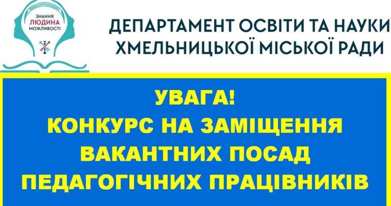 КОНКУРС НА ЗАМІЩЕННЯ ВАКАНТНИХ ПОСАД ПЕДАГОГІЧНИХ ПРАЦІВНИКІВ