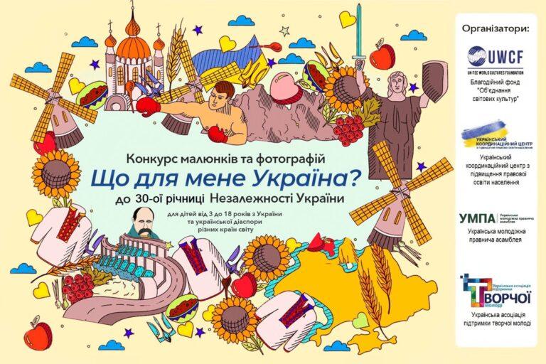 УВАГА! КОНКУРС! ВСЕУКРАЇНСЬКИЙ КОНКУРС МАЛЮНКІВ ТА ФОТОГРАФІЙ «ЩО ДЛЯ МЕНЕ УКРАЇНА?»