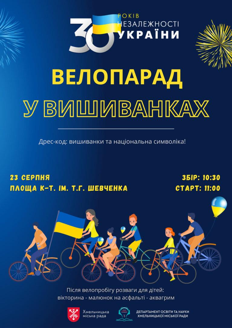ВЕЛОПАРАД У ВИШИВАНКАХ