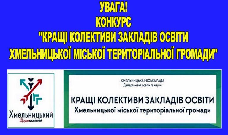 КОНКУРС «КРАЩІ КОЛЕКТИВИ ЗАКЛАДІВ ОСВІТИ ХМЕЛЬНИЦЬКОЇ МІСЬКОЇ ТЕРИТОРІАЛЬНОЇ ГРОМАДИ»