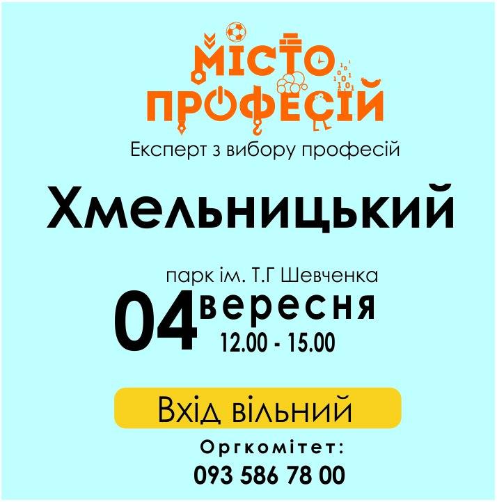 МІСТО ПРОФЕСІЙ У МІСТІ ХМЕЛЬНИЦЬКОМУ!