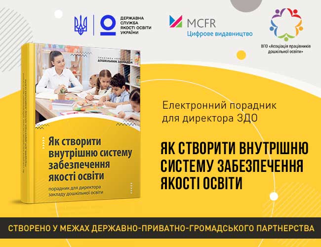 ПОРАДНИК ДЛЯ ДИРЕКТОРА ЗАКЛАДУ ДОШКІЛЬНОЇ ОСВІТИ ЩОДО РОЗБУДОВИ ВНУТРІШНЬОЇ СИСТЕМИ ЗАБЕЗПЕЧЕННЯ ЯКОСТІ ОСВІТИ
