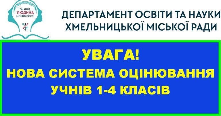 НОВА СИСТЕМА ОЦІНЮВАННЯ УЧНІВ 1-4 КЛАСІВ: ВЕРБАЛЬНА ТА РІВНЕВА