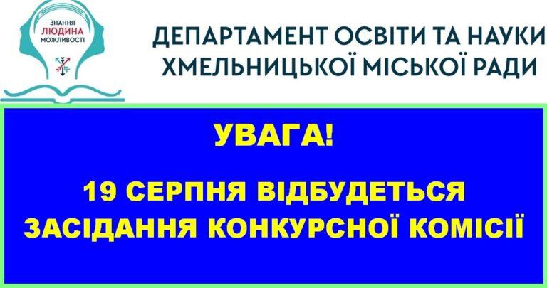 19 СЕРПНЯ ВІДБУДЕТЬСЯ ЗАСІДАННЯ КОНКУРСНОЇ КОМІСІЇ