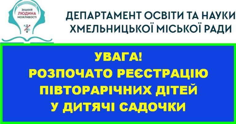 РОЗПОЧАТО РЕЄСТРАЦІЮ ПІВТОРАРІЧНИХ ДІТЕЙ У ДИТЯЧІ САДОЧКИ