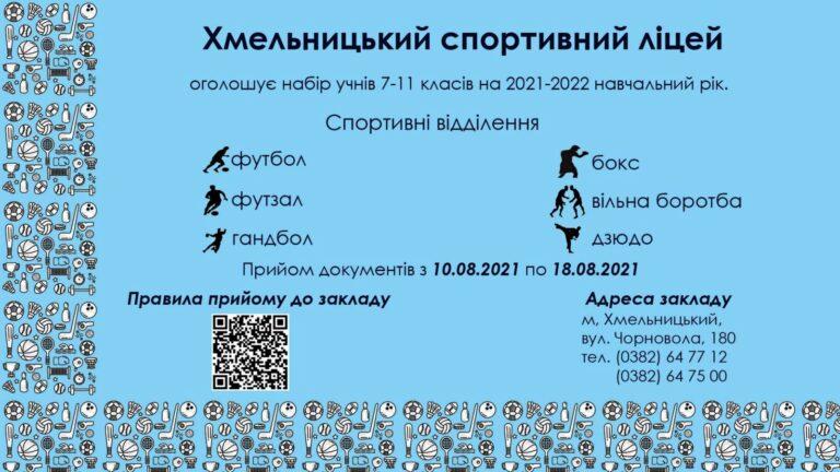 ХМЕЛЬНИЦЬКИЙ СПОРТИВНИЙ ЛІЦЕЙ НАБИРАЄ УЧНІВ