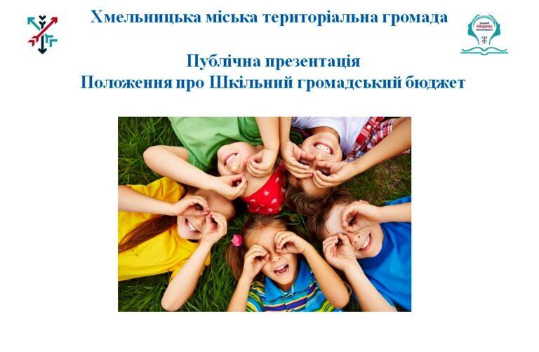 ПОЛОЖЕННЯ ПРО ШКІЛЬНИЙ ГРОМАДСЬКИЙ БЮДЖЕТ ПРЕДСТАВИЛИ ПУБЛІЧНО