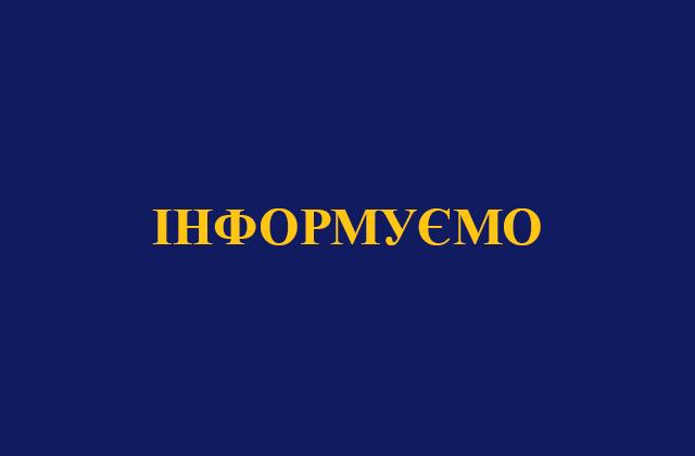 ІНФОРМУЄМО ЩОДО СИТУАЦІЇ ПО НВО №1