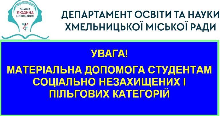 МАТЕРІАЛЬНА ДОПОМОГА СТУДЕНТАМ СОЦІАЛЬНО НЕЗАХИЩЕНИХ І ПІЛЬГОВИХ КАТЕГОРІЙ