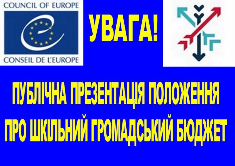 ПУБЛІЧНА ПРЕЗЕНТАЦІЯ ПОЛОЖЕННЯ ПРО ШКІЛЬНИЙ ГРОМАДСЬКИЙ БЮДЖЕТ