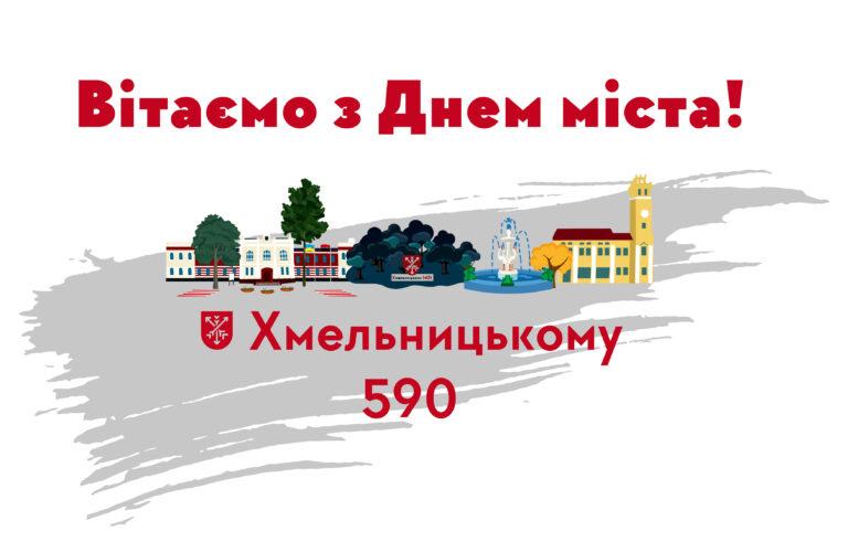 ПРИВІТАЙМО ХМЕЛЬНИЦЬКИЙ З ДНЕМ НАРОДЖЕННЯ