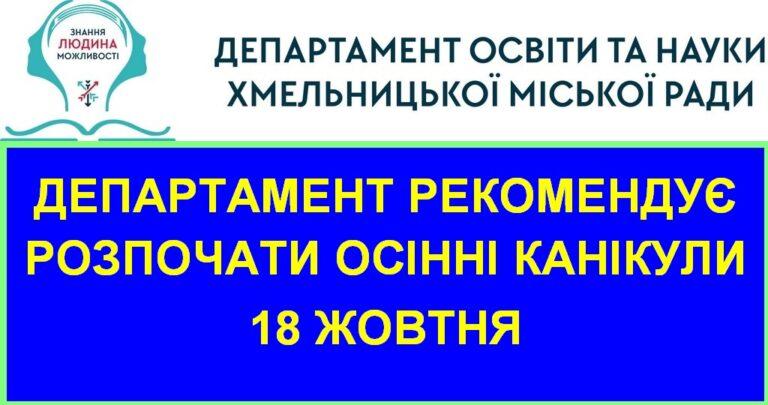 ДЕПАРТАМЕНТ ОСВІТИ ТА НАУКИ МІСЬКОЇ РАДИ РЕКОМЕНДУЄ РОЗПОЧАТИ ОСІННІ КАНІКУЛИ 18 ЖОВТНЯ