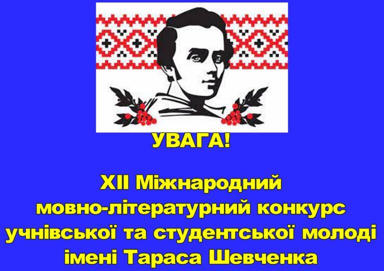 В ОСВІТЯНСЬКИХ ЗАКЛАДАХ РОЗПОЧАВСЯ XII МІЖНАРОДНИЙ МОВНО-ЛІТЕРАТУРНИЙ КОНКУРС