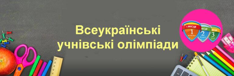 ГРАФІК ПРОВЕДЕННЯ II ЕТАПУ ВСЕУКРАЇНСЬКИХ УЧНІВСЬКИХ ОЛІМПІАД
