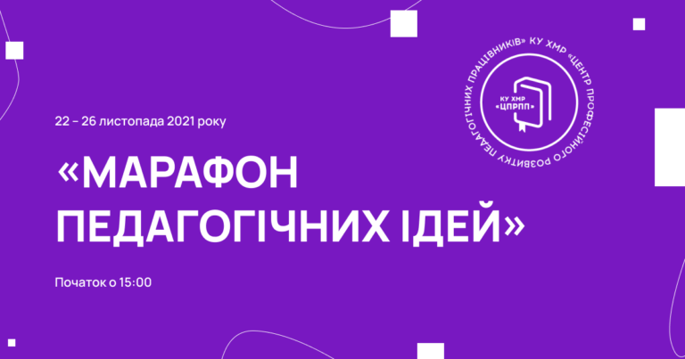 ЦЕНТР ПРОФЕСІЙНОГО РОЗВИТКУ ЗАПРОШУЄ ПЕДАГОГІВ ДО УЧАСТІ В МАРАФОНІ