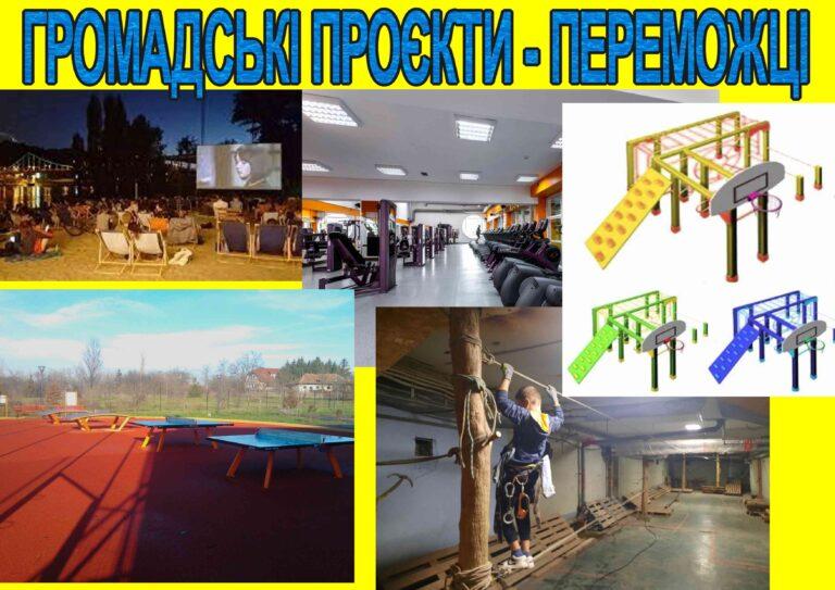 ГРОМАДСЬКІ ПРОЄКТИ – ПЕРЕМОЖЦІ