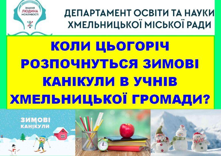 КОЛИ ЦЬОГОРІЧ РОЗПОЧНУТЬСЯ ЗИМОВІ КАНІКУЛИ В ОСВІТЯНСЬКИХ ЗАКЛАДАХ