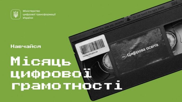 ЗАВЕРШИВСЯ МІСЯЧНИК ЦИФРОВОЇ ГРАМОТНОСТІ