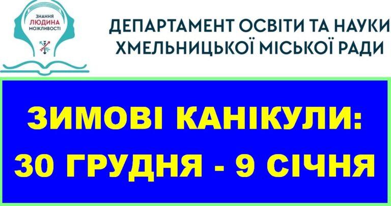 ЗИМОВІ КАНІКУЛИ: 30 ГРУДНЯ – 9 СІЧНЯ